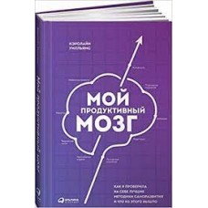 Мой продуктивный мозг. Как я проверила на себе лучшие методики саморазвития и что из этого вышло. Кэролайн Уилльямс